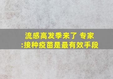 流感高发季来了 专家:接种疫苗是最有效手段